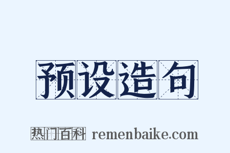 预设造句是什么意思的图片